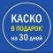 Купи OPEL в АИС – получи КАСКО в подарок*!