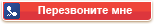 Перезвоните мне